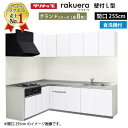 【LINEクーポン配布中】クリナップ システムキッチン ラクエラ W2550 間口255cm TGシンク 開き扉 食洗機付 グランド L型コンロ側165cm 奥行65cm 収納もたっぷり メーカー直送 納期約2週間