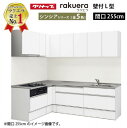 【LINEクーポン配布中】クリナップ システムキッチン ラクエラ W2550 間口255cm TUシンク スライド収納 シンシア L型コンロ側165cm 奥行65cm 収納もたっぷり メーカー直送 納期約2週間