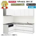【LINEクーポン配布中】クリナップ システムキッチン ラクエラ W2550 間口255cm TUシンク スライド収納 食洗機付 シンシア L型コンロ側165cm 奥行65cm 収納もたっぷり メーカー直送 納期約2週間