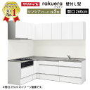 【LINEクーポン配布中】クリナップ システムキッチン ラクエラ W2600 間口260cm スライド収納 シンシア L型コンロ側165cm TGシンク 奥行65cm 収納もたっぷり メーカー直送 納期約2週間