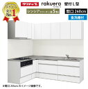 【LINEクーポン配布中】クリナップ システムキッチン ラクエラ W2600 間口260cm スライド収納 食洗機付 シンシア L型コンロ側165cm TGシンク 奥行65cm 収納もたっぷり メーカー直送 納期約2週間
