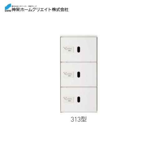 【LINEクーポン配布中】宅配ボックス ダイヤル錠式・屋内型 [SK-CBX-313-WC] 構成：1/3サイズ 寸法：887×420×425 約23 神栄ホームクリエイト 新協和 メーカー直送(4.0)
