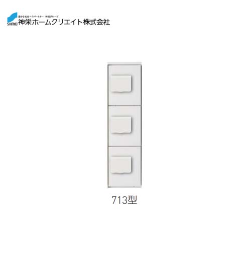 メーカー神栄ホームクリエイト型番[SK-CBX-713-WC]錠式宅配ボックス（ダイヤル錠式・防滴型）商品説明電源不要のダイヤル錠式、上下セパレートで組合せ自由、軒下など半屋外への設置可能な宅配ボックス。 ● 非常開錠用の鍵で扉を開けることができます。 ● 防滴型には屋外用の防水性能はありませんので、軒下等の直接雨がかからない場所に設置してください。 ● 410、710型には手動レバー式の捺印がついています。 ● 410、710型の捺印ボックスは通常の荷物用ボックスとして使用できます。 ● ボックスNo.シールを付属しています。 ● 捺印スタンプの文字は「受領」（赤色）になります。用途ハイツ・マンション・アパート等の集合住宅に最適です仕様上段用スリム防滴型ボックス構成・扉サイズ1/3サイズ材質鋼板製仕上・色仕上：粉体塗装（色：ホワイト）寸法（H×W×D）887×220×425質量約16ご注意神栄ホームクリエイトは全て仕入先より直送便でお届けいたします 時間指定不可　代引き不可　　日にち指定可（日祝除く） 必ずご連絡のつながる　携帯電話番号をご記入ください。
