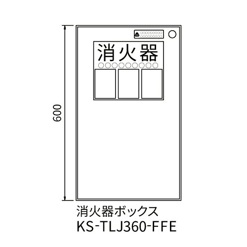 【LINEクーポン配布中】消火器ボックス [KS-TLJ360-FFE-W] ナスタ NASTA 単品購入...