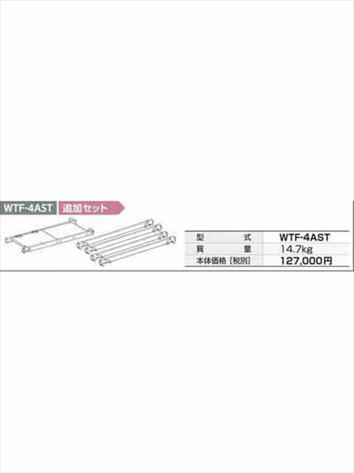 【法人様限定】アルインコ(ALINCO) 高所作業関連 タワー式足場(SPEEDY) WTF-A用 追加セット [WTF-4AST] 送料別途見積り メーカー直送
