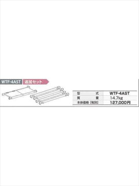 【法人様限定】アルインコ(ALINCO) 高所作業関連 タワー式足場(SPEEDY) WTF-A用 追加セット [WTF-4AST] 送料別途見積り メーカー直送