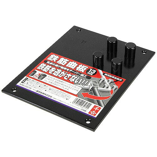 商品説明支点の曲げ軸棒をテーパー加工しているので、鉄筋を逃がしません。 【用途】 鉄筋の曲げ加工時の固定。 【機能】 ●曲棒を使用し、鉄筋を曲げることができます。 ●支点になる曲軸棒がテーパーになっているので、鉄筋が滑り外れることが減少し、作業効率がアップします。 【仕様】 ●13mm鉄筋用。 ●板サイズ：150×190mm。 ●(別売)適合曲棒：千吉曲棒13MM。 【材質】 ●機械構造用炭素鋼(S53C)。 【注意事項】 ●鉄筋のサイズにあった曲板・曲棒を使用して下さい。 ●曲板は取付台に確実に取付けて下さい。 ●曲板の支点のゆるみ・抜け・変形等がないことを確かめて下さい。単品幅(mm)150単品高さ(mm)190単品奥行き(mm)25単品重量(g)1140