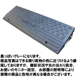 セフティアップ 段差解消プレート 基本ロング10cmW90cm 軽量タイプ ダークグレー 乗用車 [10N90G] 車用品 車庫 自転車 テラダ メーカー直送