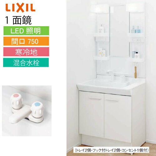 洗面化粧台 PV リクシル LIXIL [MPV1-751XFJ＋PV1N-750NVP1H] 間口750 1面鏡 くもり止めコートなし 2ハンドル 寒冷地 4トン車配送 メーカー直送