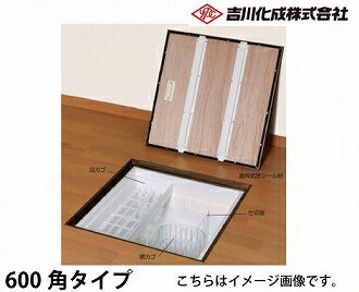 【LINEクーポン配布中】メーカー直送 床下収納庫 アルミ枠 ブロンズ 気密タイプ・600角タイプ・深型 吉川化成 [6KEBJ]