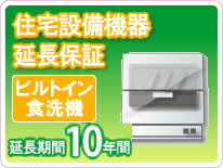 住宅設備機器 ビルトイン食洗機 延長保証10年保証