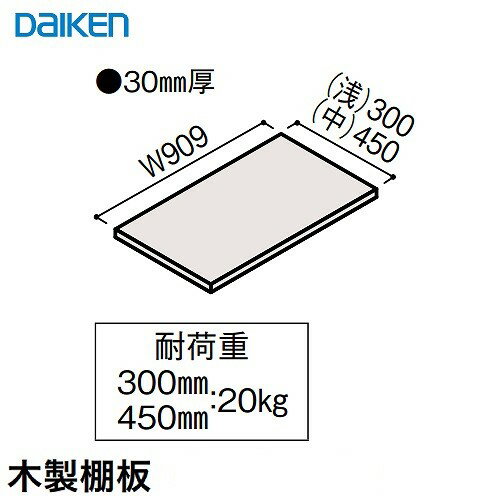 【LINEクーポン配布中】収納 内部ユニット FiTIO フィティオ 背面棚柱タイプ用ユニット 木製棚板W909D450(中) DAIKEN 大建 [FAJ6-42□] メーカー直送