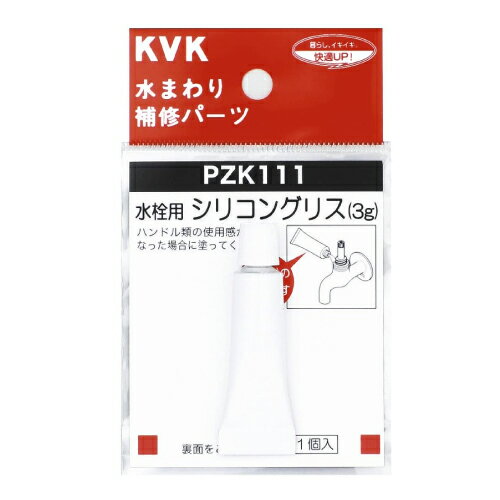 【LINEクーポン配布中】KVK 水栓シリコングリス [PZK111] あす楽