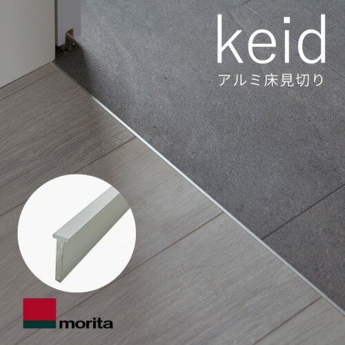 【LINEクーポン配布中】 アルミ床見切り keid ケイド W4×T12.5×L1820 10本入 [KED18-SL] シルバー 後挿し込み施工 挟み込み施工 森田アルミ工業 法人様限定 メーカー直送