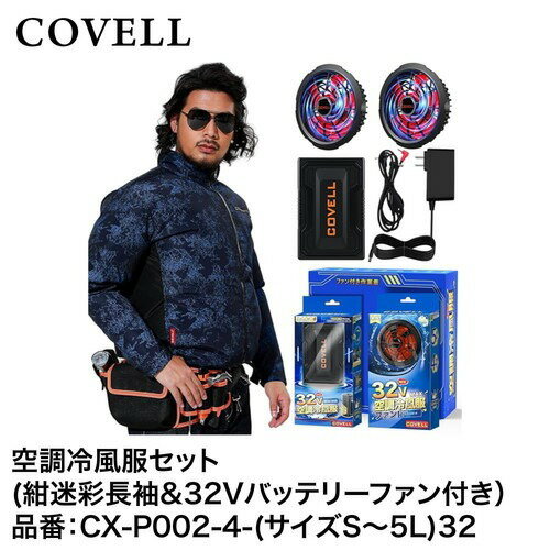 LINEݥ۶Ĵ Ĵե륻å º3LĹµ32VХåƥ꡼&ե󥻥å Ǯ [CX-P002-4-3L32] COVELL ...
