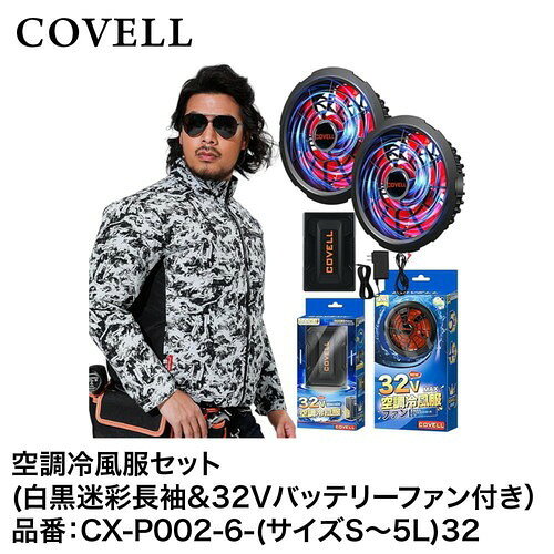 【LINEクーポン配布中】空調服 空調冷風服フルセット 白黒迷彩M長袖＋32Vバッテリー&ファンセット 熱中..