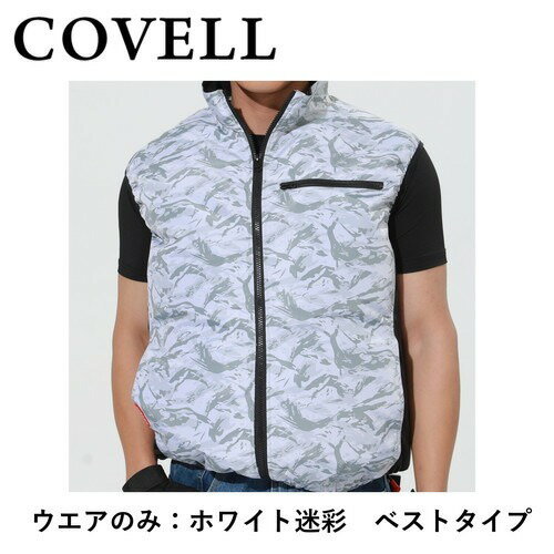 【LINEクーポン配布中】空調服 空調冷風服ベスト ホワイト迷彩3L 服のみ [P002-1-3L] COVELL コベル G.B.Z メーカー直送