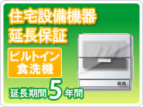 住宅設備機器 ビルトイン食洗機 延長保証5年保証