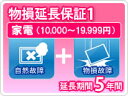 物損家電 延長保証 5年保証 家電税込金額10,500円から19,999円