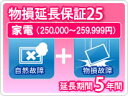 物損家電 延長保証 5年保証 家電税込金額250,000円から259,999円