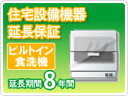 住宅設備機器 ビルトイン食洗機 延長保証8年保証