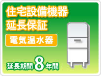 住宅設備機器 電気温水器 延長保証8年保証