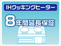 IHクッキングヒーター 延長保証 8年保証