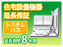 住宅設備機器 システムバス 延長保証8年保証 住宅設備機器 システムバス 延長保証8年保証