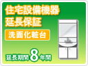 (注)必ず商品と同時購入ください。 (注)加入対象は一般ユーザー様（当ショップ直ユーザー）に限らせていただきます。 (注)再販業者及びご法人会社様のお申し込みは可能です。（※メーカー保証の規定に準じます） (注)高圧洗浄機は保証対象外商品です。【住宅設備機器】洗面化粧台8年保証保証期間：8年保証対象商品：洗面化粧台