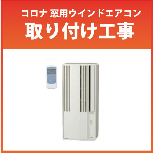 【LINEクーポン配布中】コロナ 窓用ウインドエアコン取り付け工事