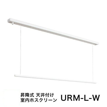 室内物干し [URM-L-W] 川口技研 物干金物 室内用ホスクリーン 昇降式面付タイプURMLW ロングサイズ1セット(1740mm) 部屋干し専用 物干し 天井付けタイプ あす楽