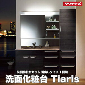 メーカー直送 送料無料 洗面化粧台 クリナップ Tiaris ティアリス [キャビネット:BAMH122NMCHDL ミラー:M-121AMSL] 引出しタイプ 1面鏡