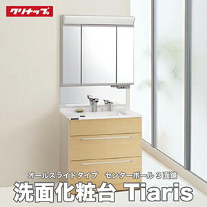 メーカー直送 送料無料 洗面化粧台 クリナップ Tiaris ティアリス [キャビネット:BAMH75FNMCWN ミラー:M-753AMS] オールスライドタイプ センターボール 3面鏡