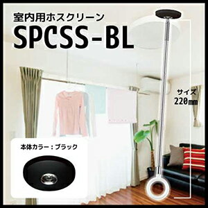 室内物干し [SPCSS-BL] ホスクリーンスポット型 部屋干し ベースカラー:黒