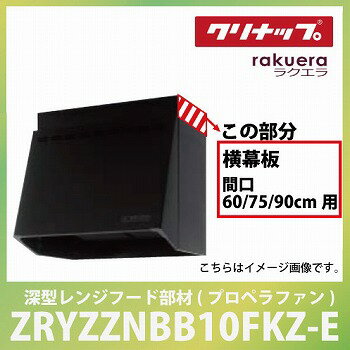 メーカー直送 深型レンジフード部材 プロペラファン 横幕板 間口60・75・90cm用 本体：高さ70cm用 ブラック[ZRYZZNBB10FKZ-E]クリナップ ラクエラ