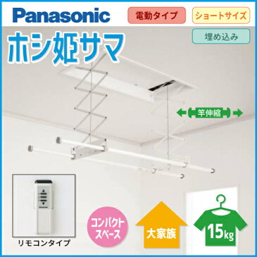 Panasonic パナソニック CWFT21SR 室内物干しユニット ホシ姫サマ 天井付け 天井埋め込み 竿2本・電動 ショートサイズ リモコンタイプ 旧品番:CWF21SR