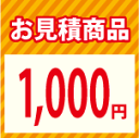 お見積り1000円