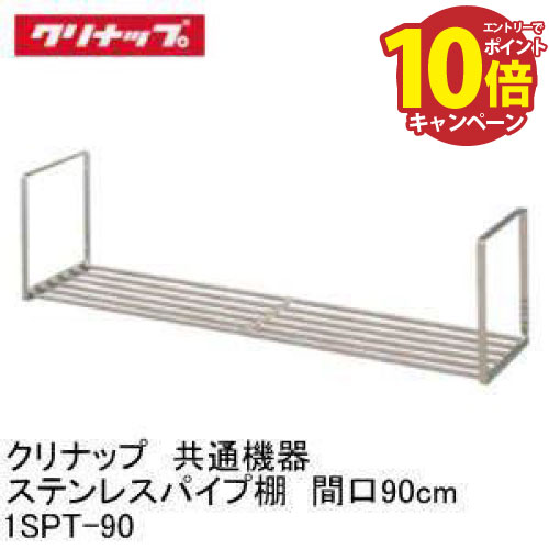 キッチン共通部材 ステンレスパイプ棚 1段タイプ クリナップ cleanup [1SPT-90] 間口90cm メーカー直送