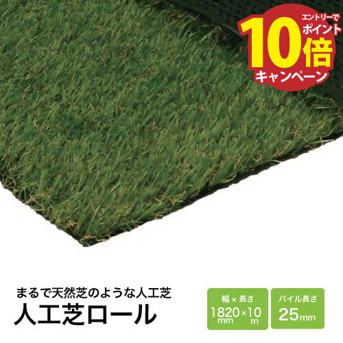 【LINEクーポン配布中】人工芝 DP-25 1820×10m [449-0070] 人工芝マット ロールタイプ ロングパイル クッション性あり ミヅシマ工業 法人様限定 メーカー直送