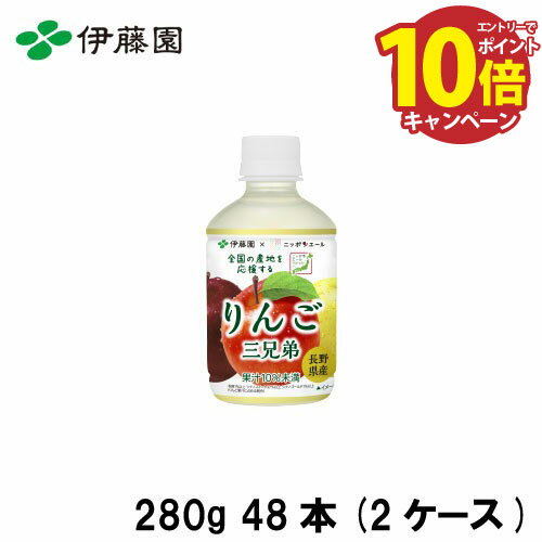 楽天e-キッチンマテリアル【エントリーでポイント10倍】ニッポンエール長野県産りんご三兄弟 280gPET×48 伊藤園 [4901085644447×48] 2ケース販売 甘酸っぱく爽やかな味わいが楽しめる 防災 備蓄 備蓄 アウトドア
