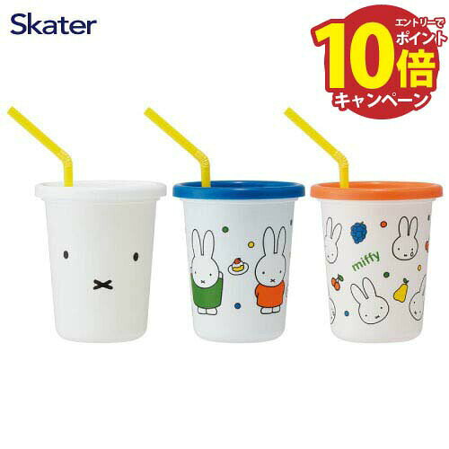 【エントリーでポイント10倍】ストロー付タンブラー 3個セット 320ml ミッフィー21 SIH3ST スケーター Skater [4973307571398] レジャー/アウトドア/パーティーなどでも大活躍 あす楽