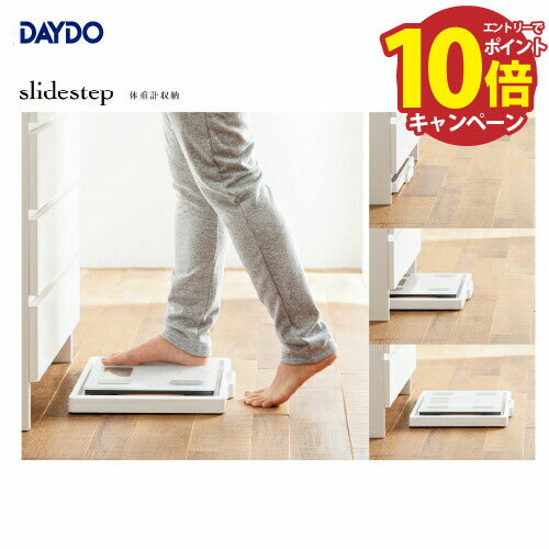 【LINEクーポン配布中】住宅雑貨 体重計収納 slidestep スライドステップ DAYDO [558515] スムーズな移動でストレスフリー メーカー直送