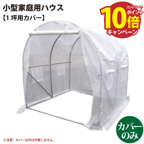 【LINEクーポン配布中】小型家庭用ハウス 1坪用カバー 完全防水仕様ではありません [627280] カバー以..