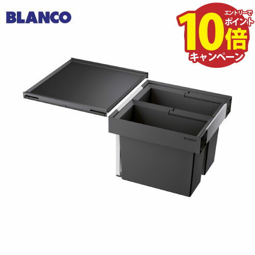 【LINEクーポン配布中】キッチン用 ダストボックス FLEXON 2 45/2 [BLANCO-521468] ダークグレー W400×..