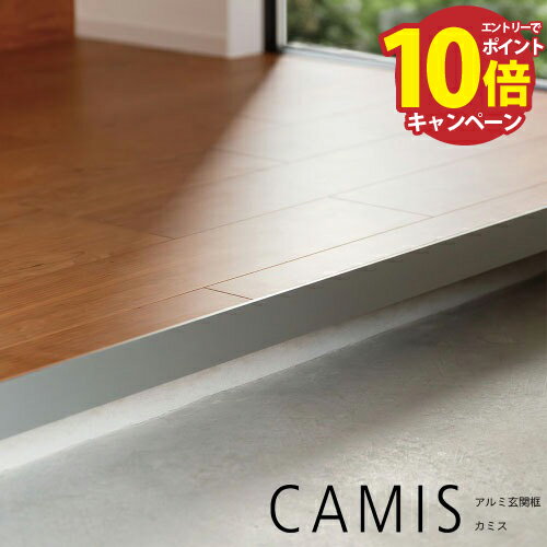 【LINEクーポン配布中】アルミ玄関框 CAMIS カミス 出隅 H150×L1950 ブラック [CAM15D-BK] 奥行5.5mm シンプルで洗練されたデザイン 森田アルミ メーカー直送