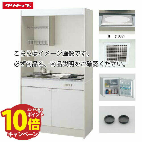 【エントリーでポイント10倍】クリナップ ミニキッチン IHヒーター(100V)タイプ [LK1050(水栓F/G/H)(シンク位置R/L)I100VR] 間口1050 換気扇・排水ホース付き 冷蔵庫有り メーカー直送