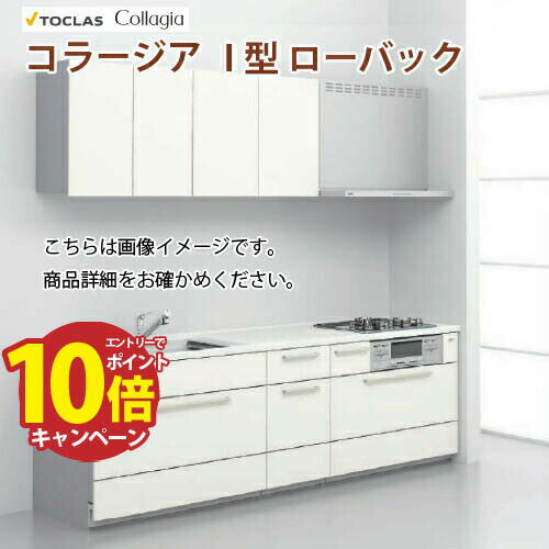 【最大5000円OFFクーポン配布中】システムキッチン コラージア 間口2550mm トクラス グレード4 D650 I型 ローバック 壁付 メーカー直送