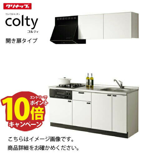 【LINEクーポン配布中】コンパクトキッチン コルティ I型 開き扉タイプ Hシリーズ クリナップ 間口120cm 2口コンロ グリルレス W360シンク メーカー直送
