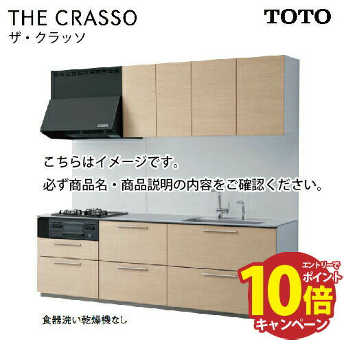 【最大5000円OFFクーポン配布中】システムキッチン ザ・クラッソ TOTO 間口225cm 2250mm I型 奥行65cm 基本プラン 扉グループ3A・3B メーカー直送