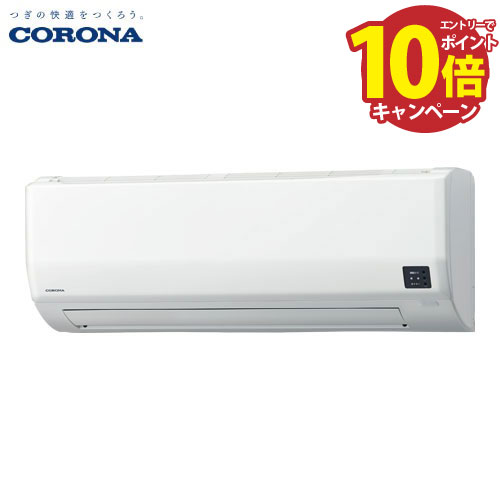 【エントリーでポイント10倍】エアコン リララWシリーズ 8畳用 コロナ CORONA [CSH-W2525R] 冷房2.5kW 暖房2.8kW 単相100V 2WAY除湿 低温暖房能力が高い サビに強い室外機